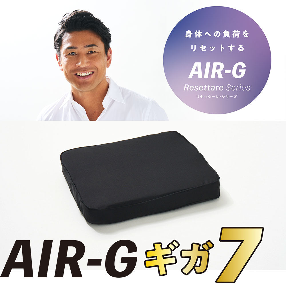 AIR-G ギガ7（低反発クッション&GELクッション）